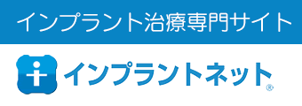 インプラントネット