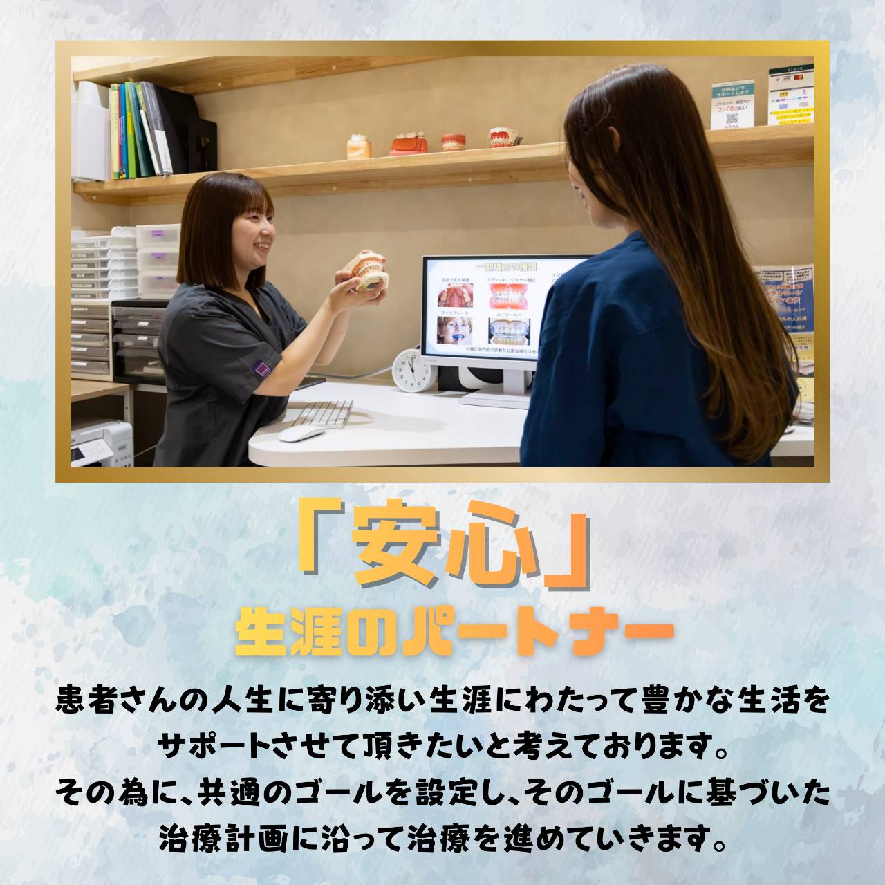 患者さんの人生に寄り添い、生涯にわたって豊かな生活をサポートさせて頂きたいと考えております。その為に、共通のゴールを設定し、そのゴールに基づいた治療計画に沿って治療を進めていきます。