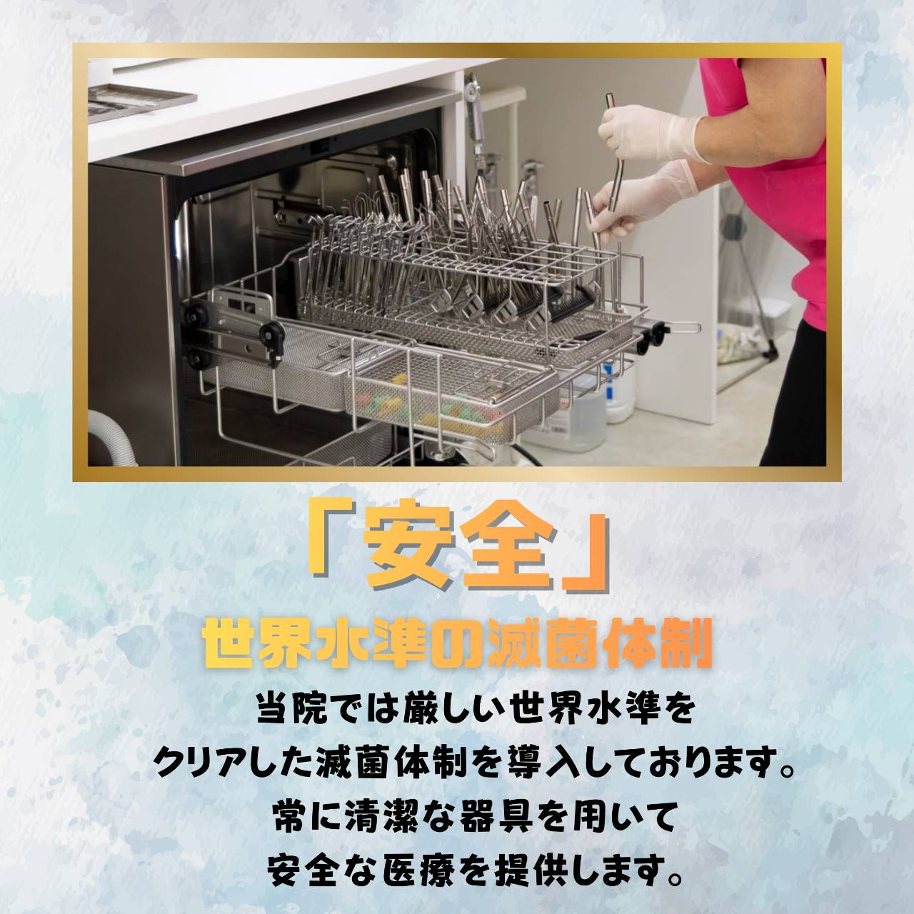 当院では厳しい世界水準をクリアした滅菌体制を導入しております。常に清潔な器具を用いて安全な医療を提供します。