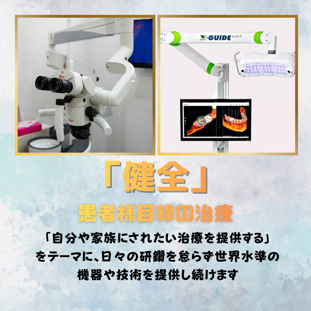 「自分や家族にされたい治療を提供する」をテーマに、日々の研鑽を怠らず世界水準の機器や技術を提供し続けます。