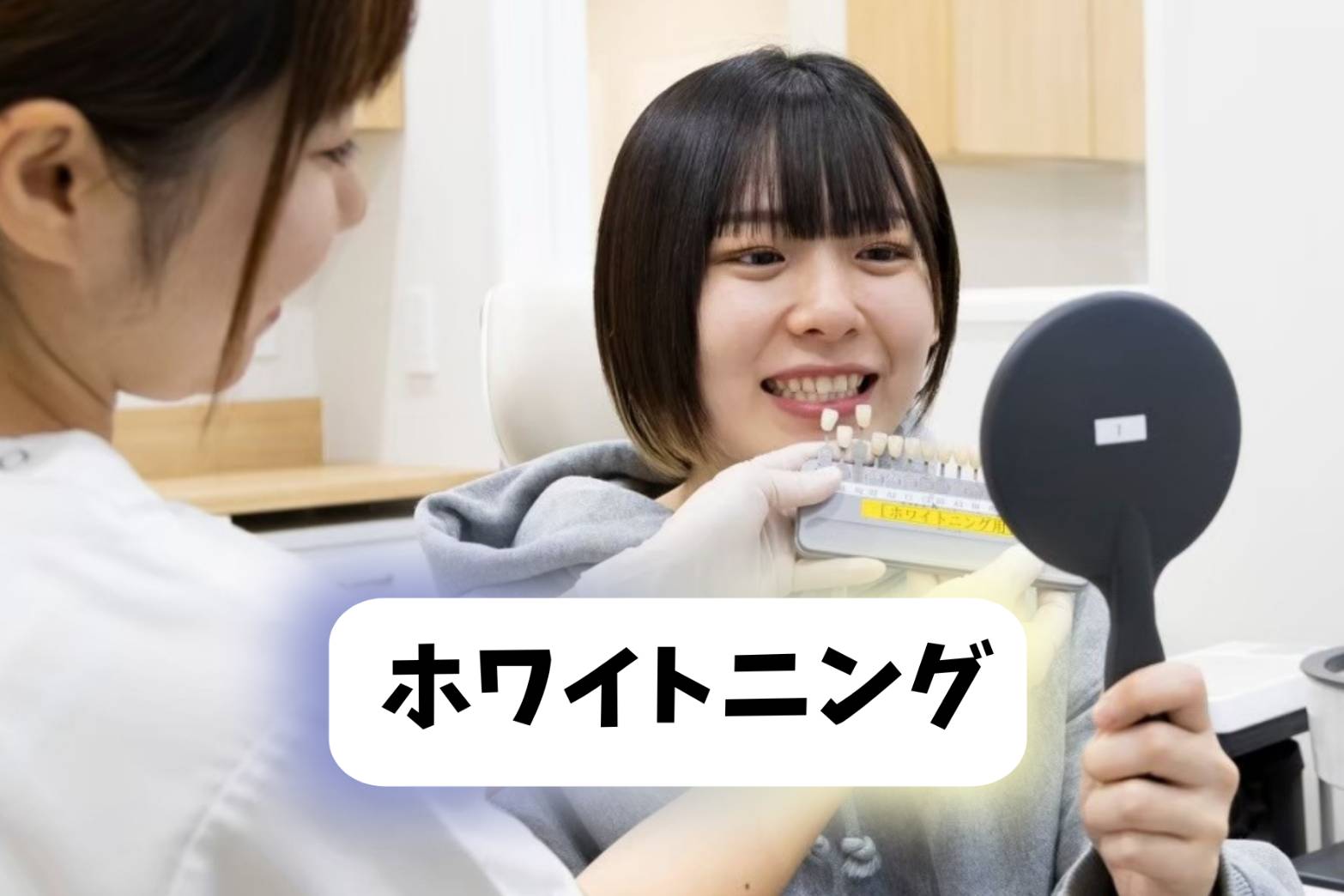 ホワイトニング