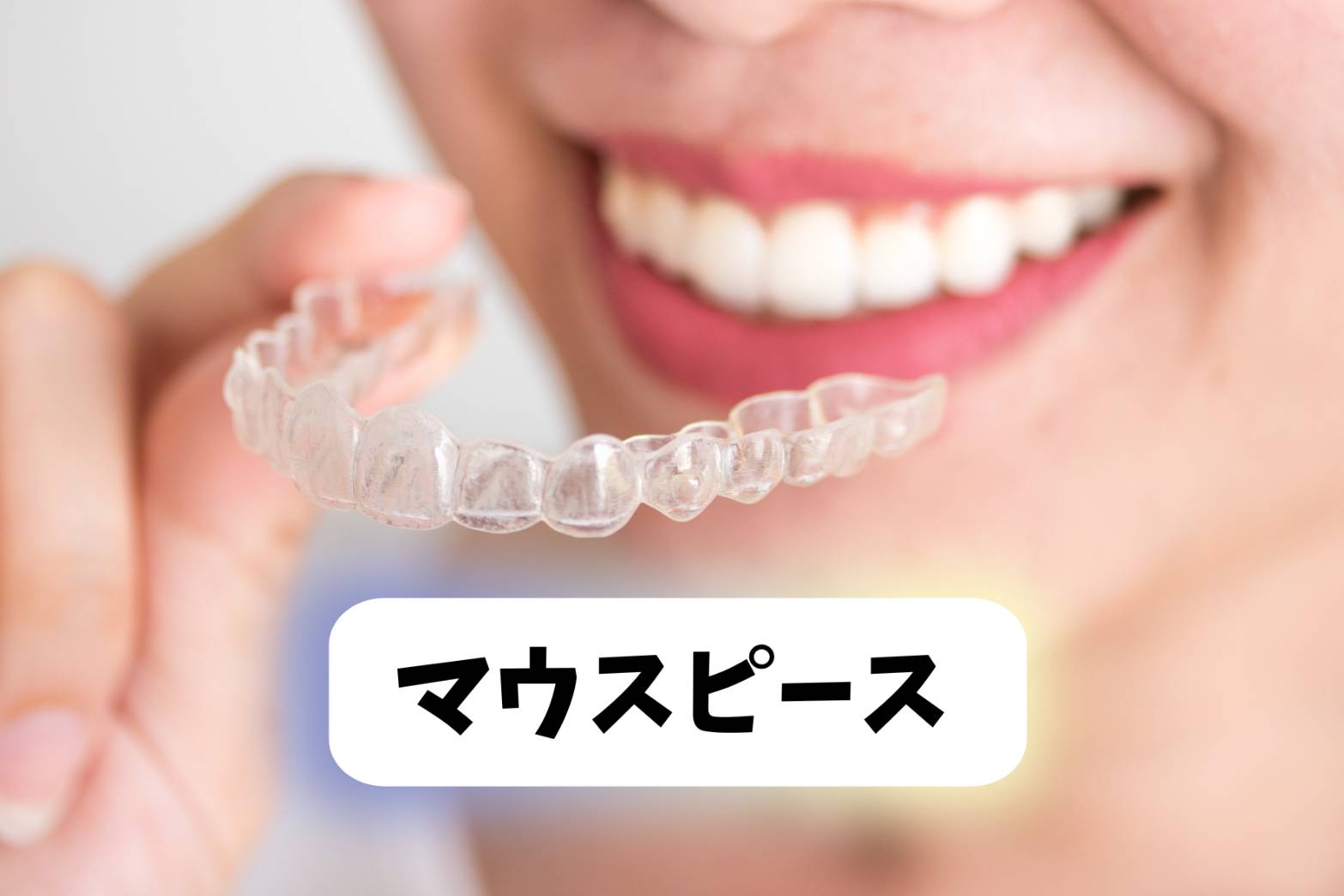 マウスピース