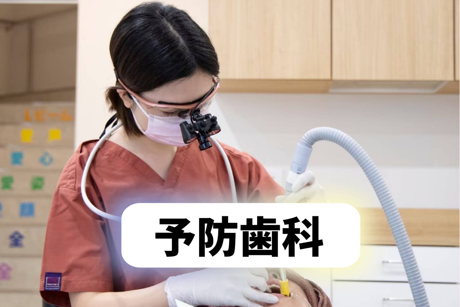 歯を守るために