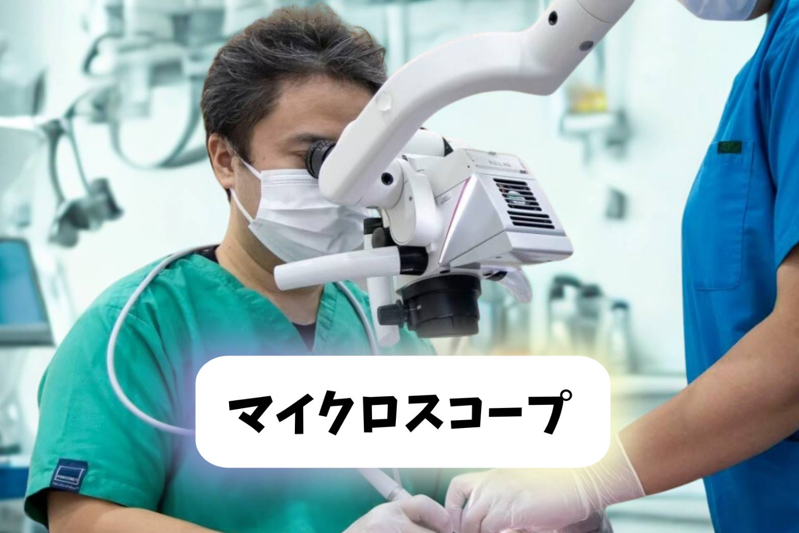 マイクロスコープ